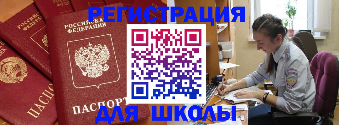 временная регистрация для школы в Балее